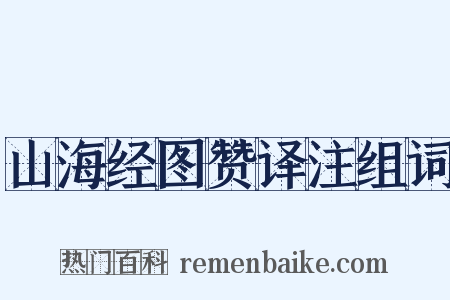 山海经图赞译注组词是什么意思的图片